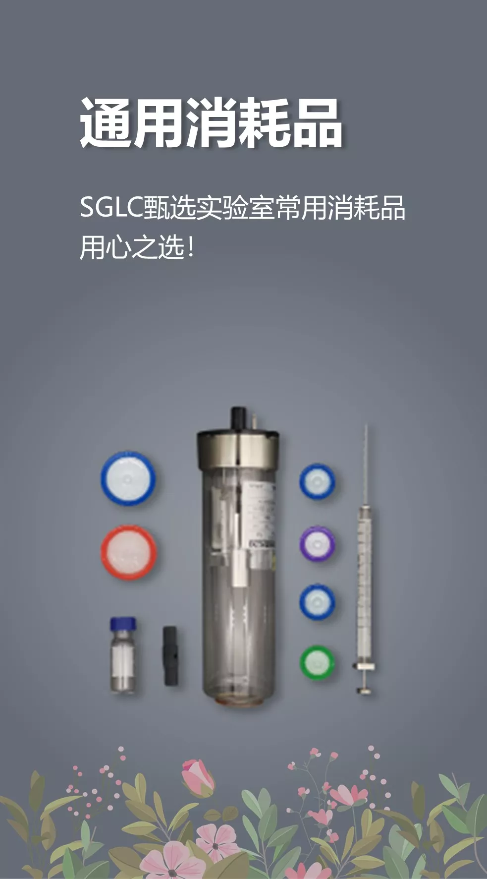 科研试剂/耗材/防护用品