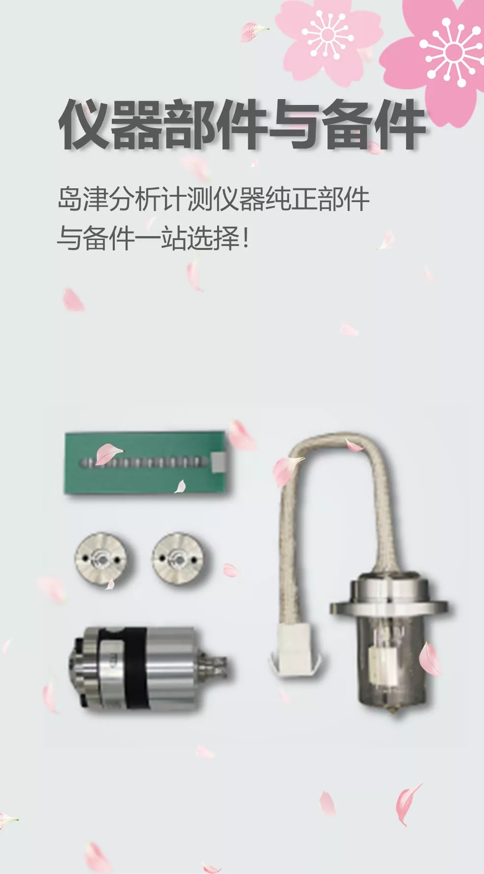 理化分析仪器部件/耗材